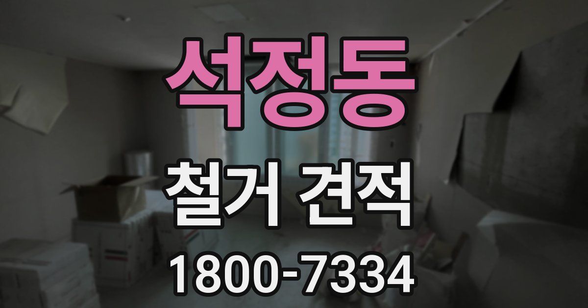 석정동 철거 견적
