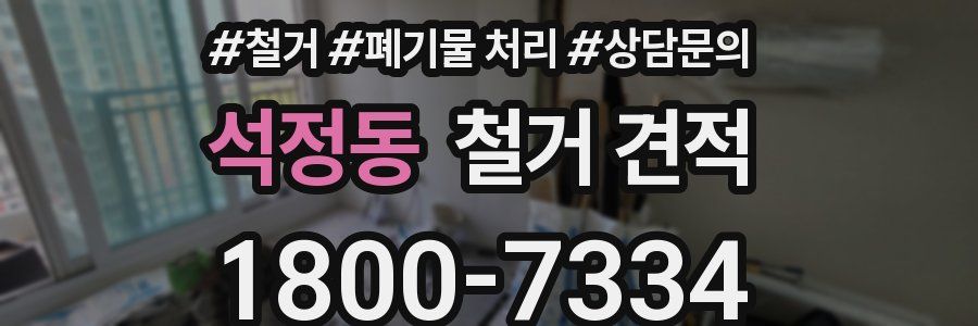 석정동 철거 견적