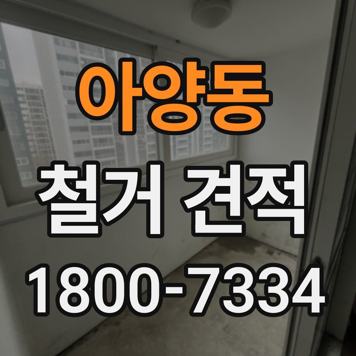 아양동 철거 견적 확인 시 철거 범위와 복구 범위 구분하기