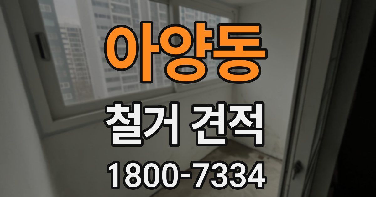 아양동 철거 견적