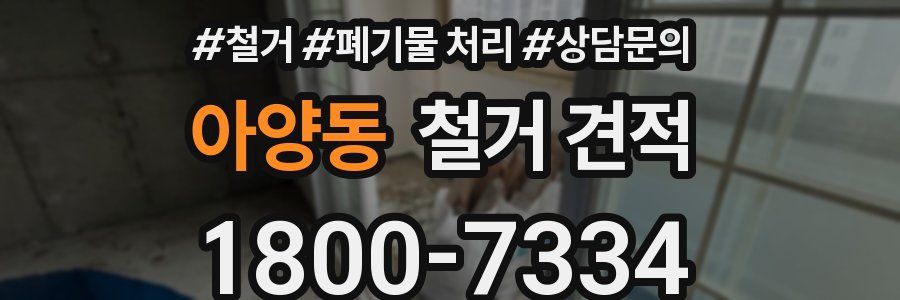 아양동 철거 견적