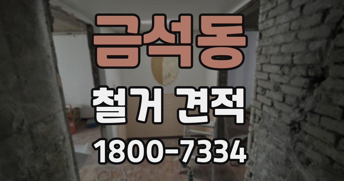 금석동 철거 견적