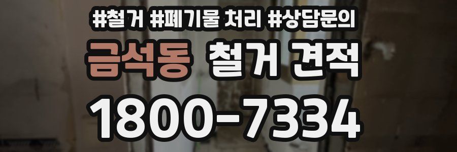 금석동 철거 견적