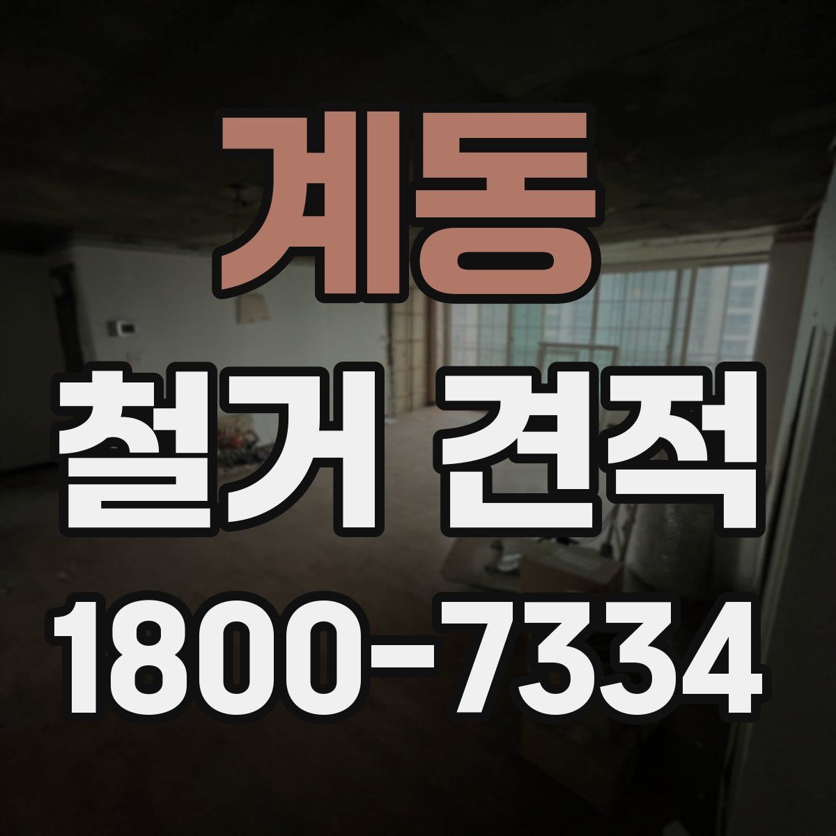 계동 철거 견적 받기 전 확인할 핵심 항목
