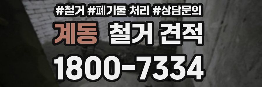 계동 철거 견적