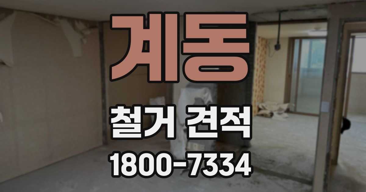 계동 철거 견적