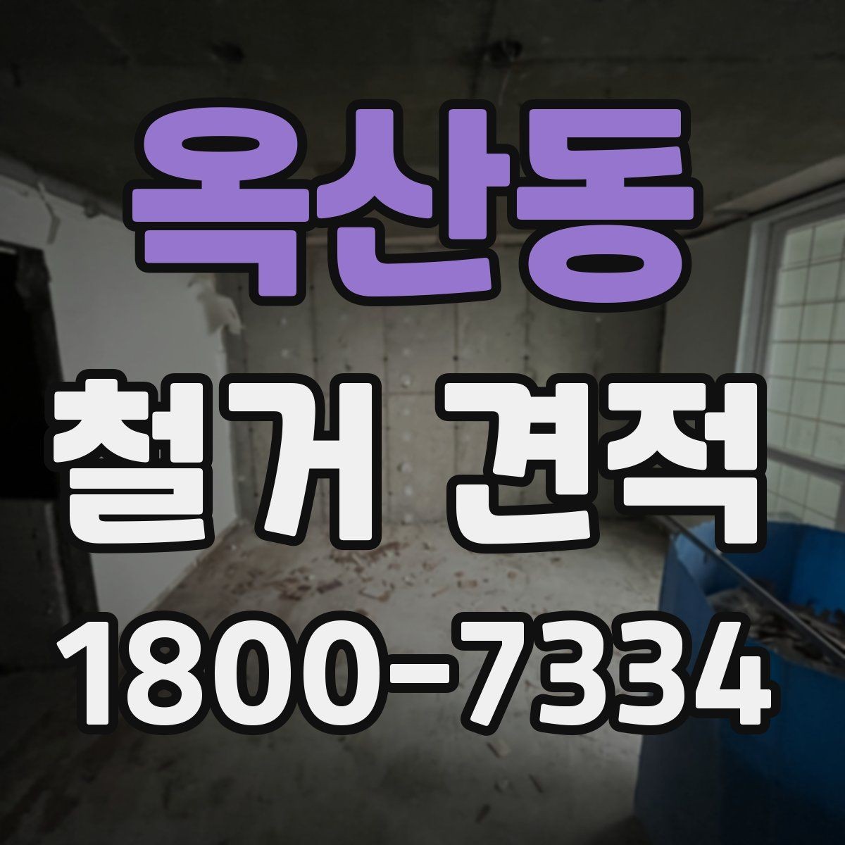 옥산동 철거 견적 안내받을 때 빠뜨리기 쉬운 부분