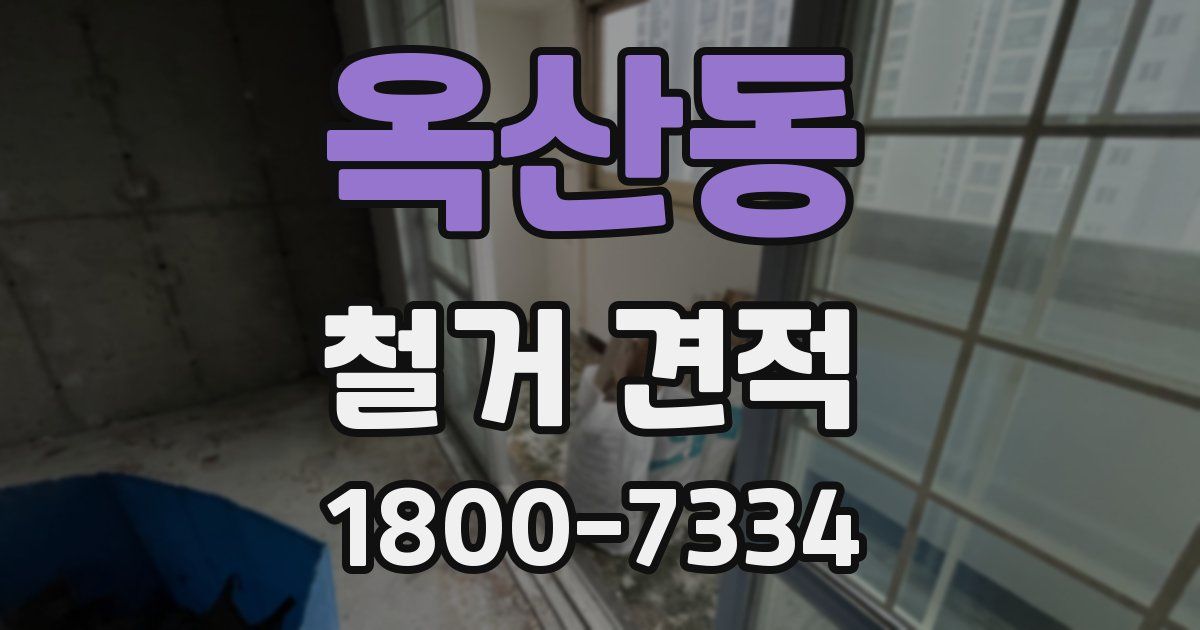옥산동 철거 견적