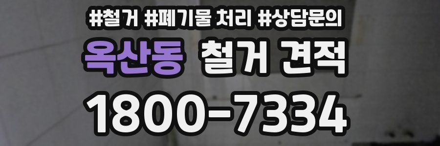 옥산동 철거 견적