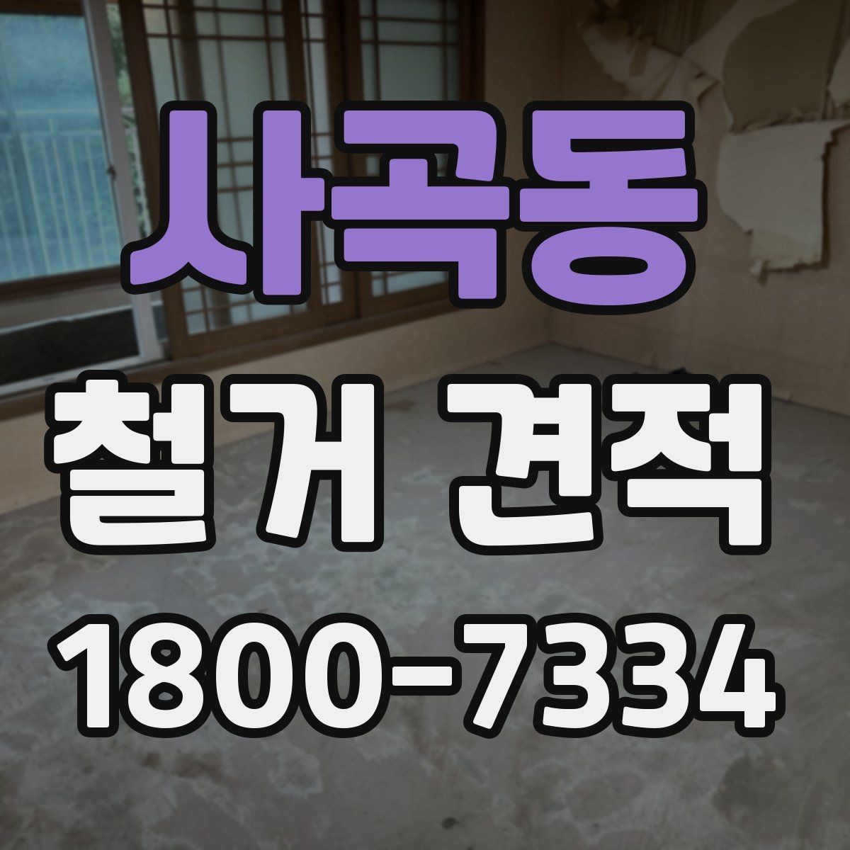 사곡동 철거 견적 상담 시 꼭 물어볼 질문