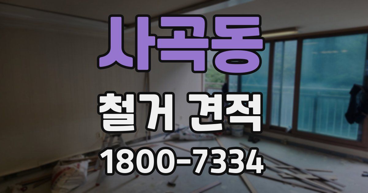 사곡동 철거 견적