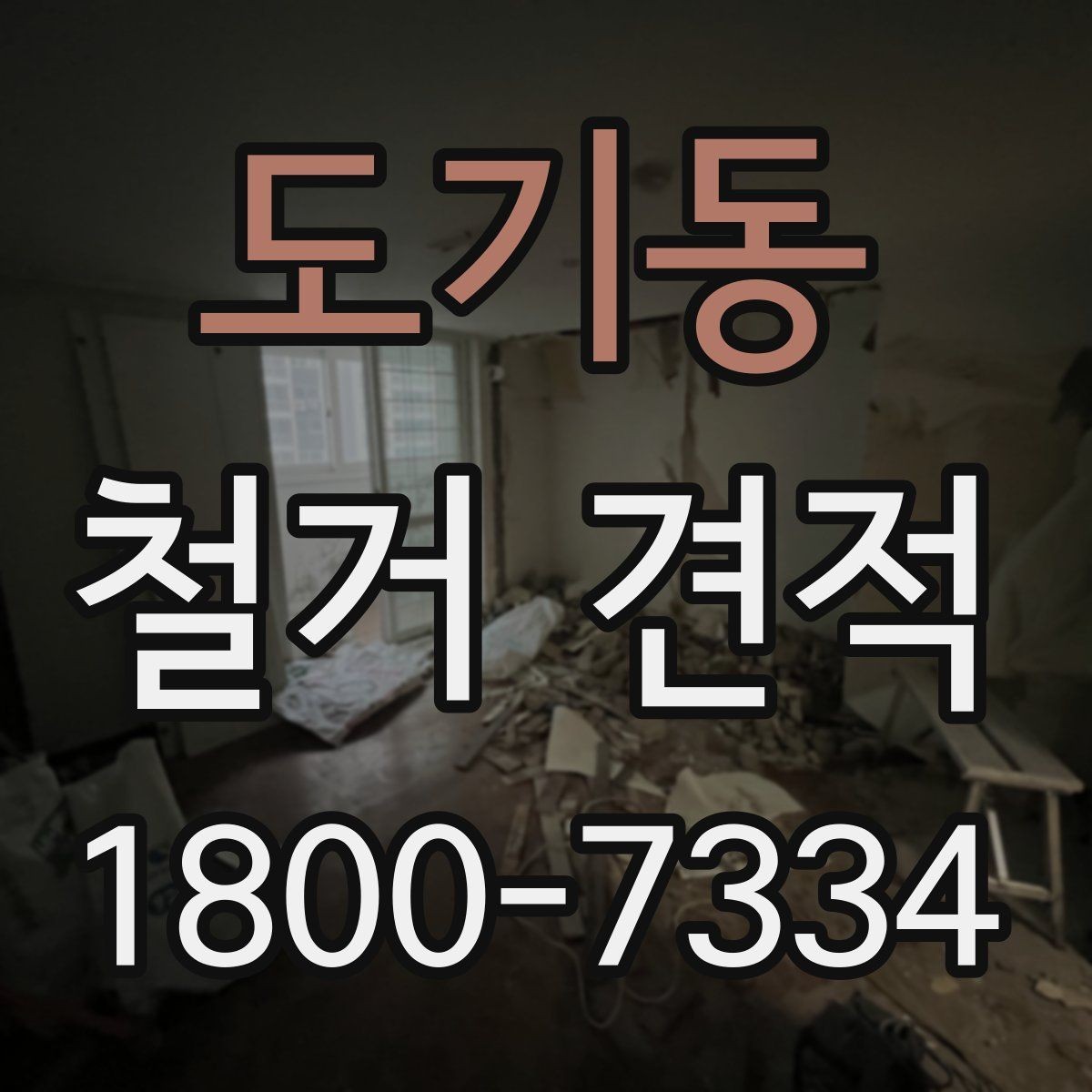 도기동 철거 견적 요청부터 작업 시작까지의 흐름