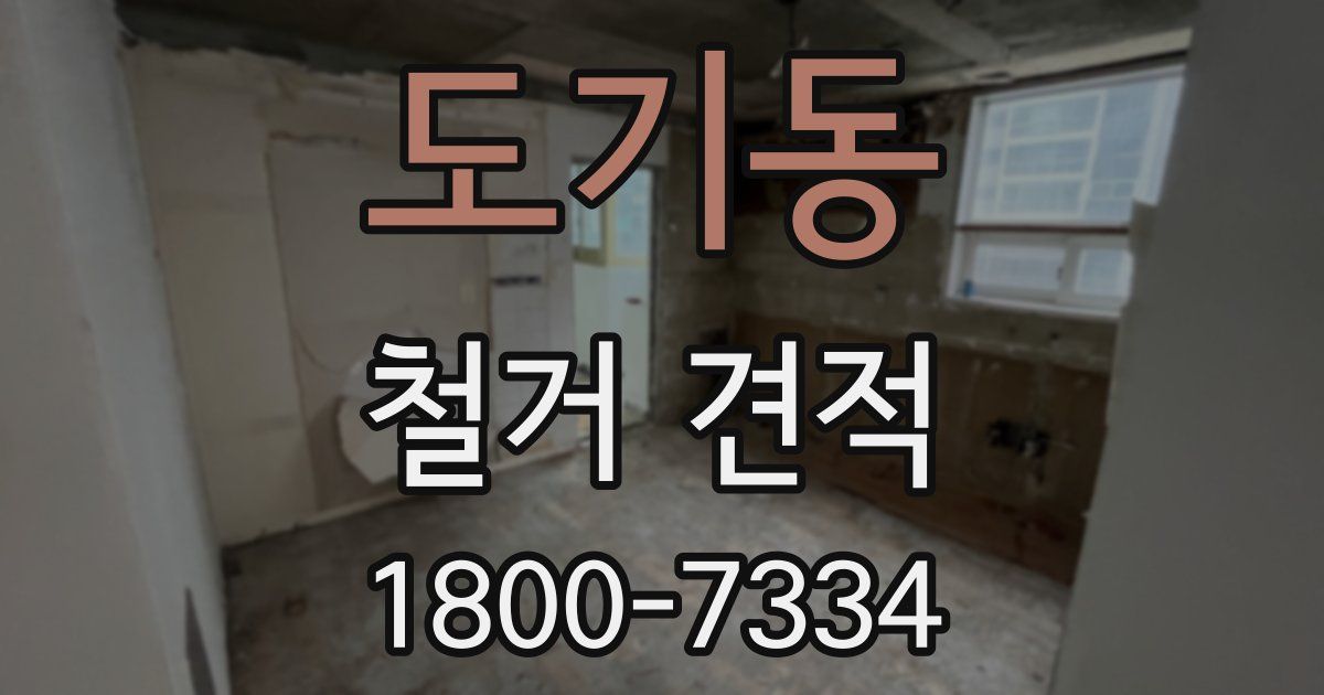 도기동 철거 견적