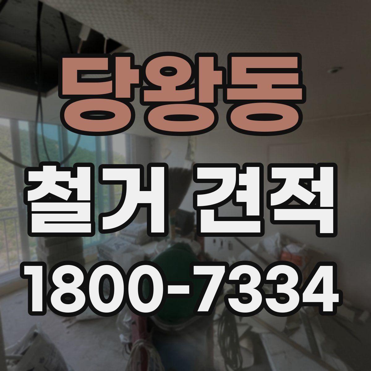 당왕동 철거 견적 비교는 어디까지 확인해야 할까