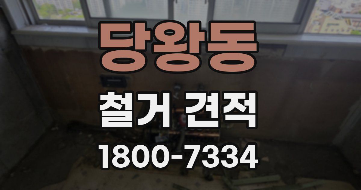 당왕동 철거 견적