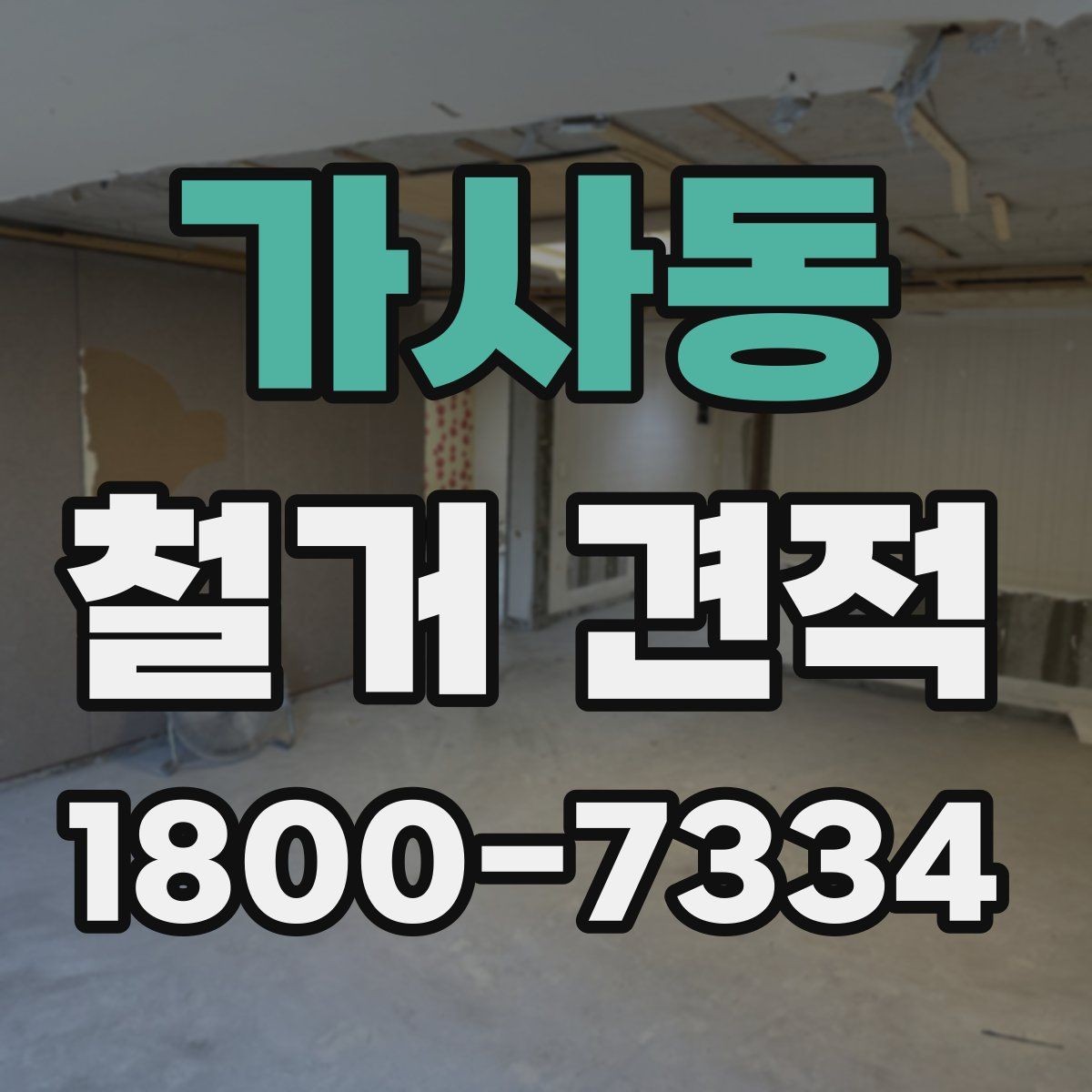 가사동 철거 견적 상담 시 물어볼 질문