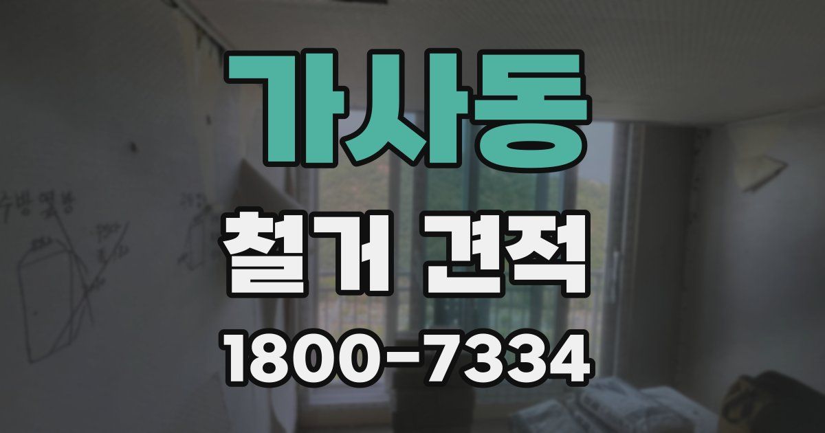 가사동 철거 견적