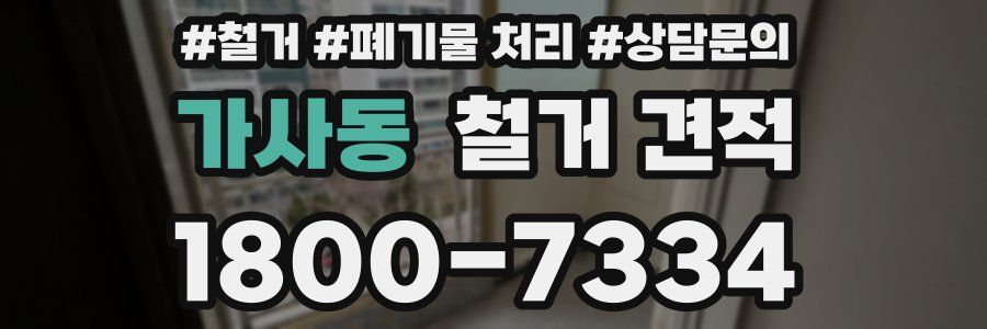 가사동 철거 견적