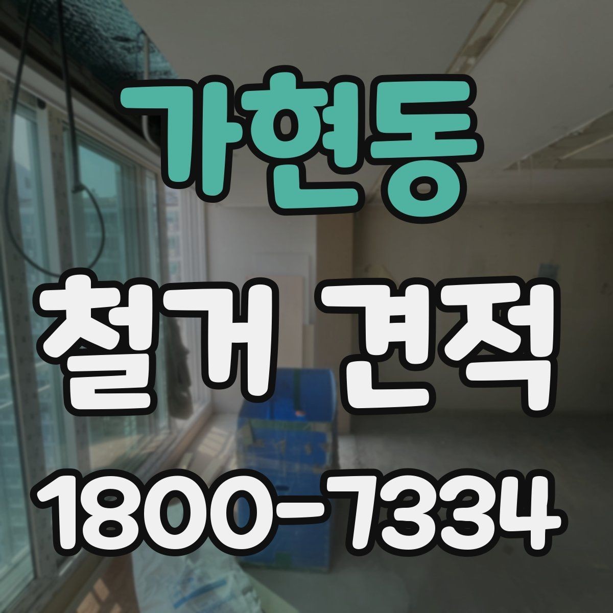 가현동 철거 견적 산정 방식 쉽게 이해하기