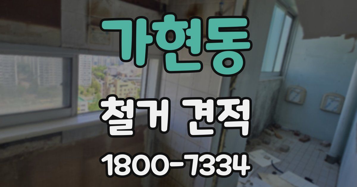 가현동 철거 견적