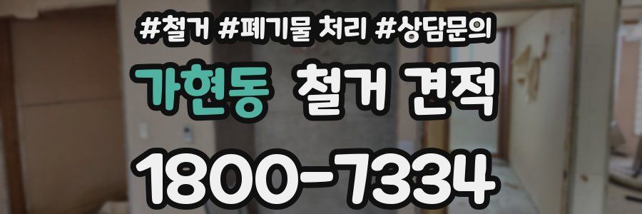 가현동 철거 견적
