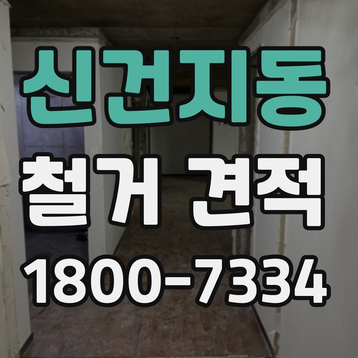 신건지동 철거 견적 문의 시 전달하면 좋은 정보