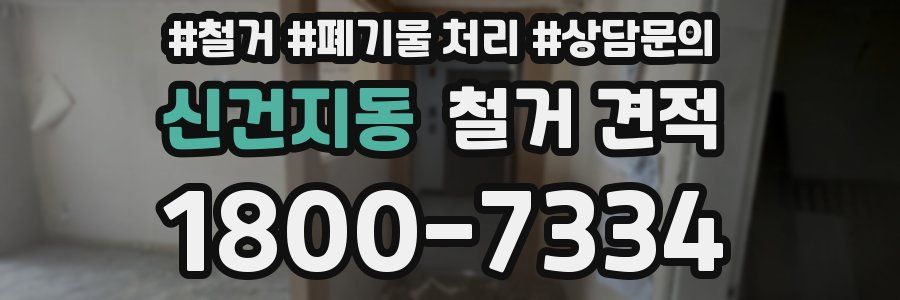 신건지동 철거 견적