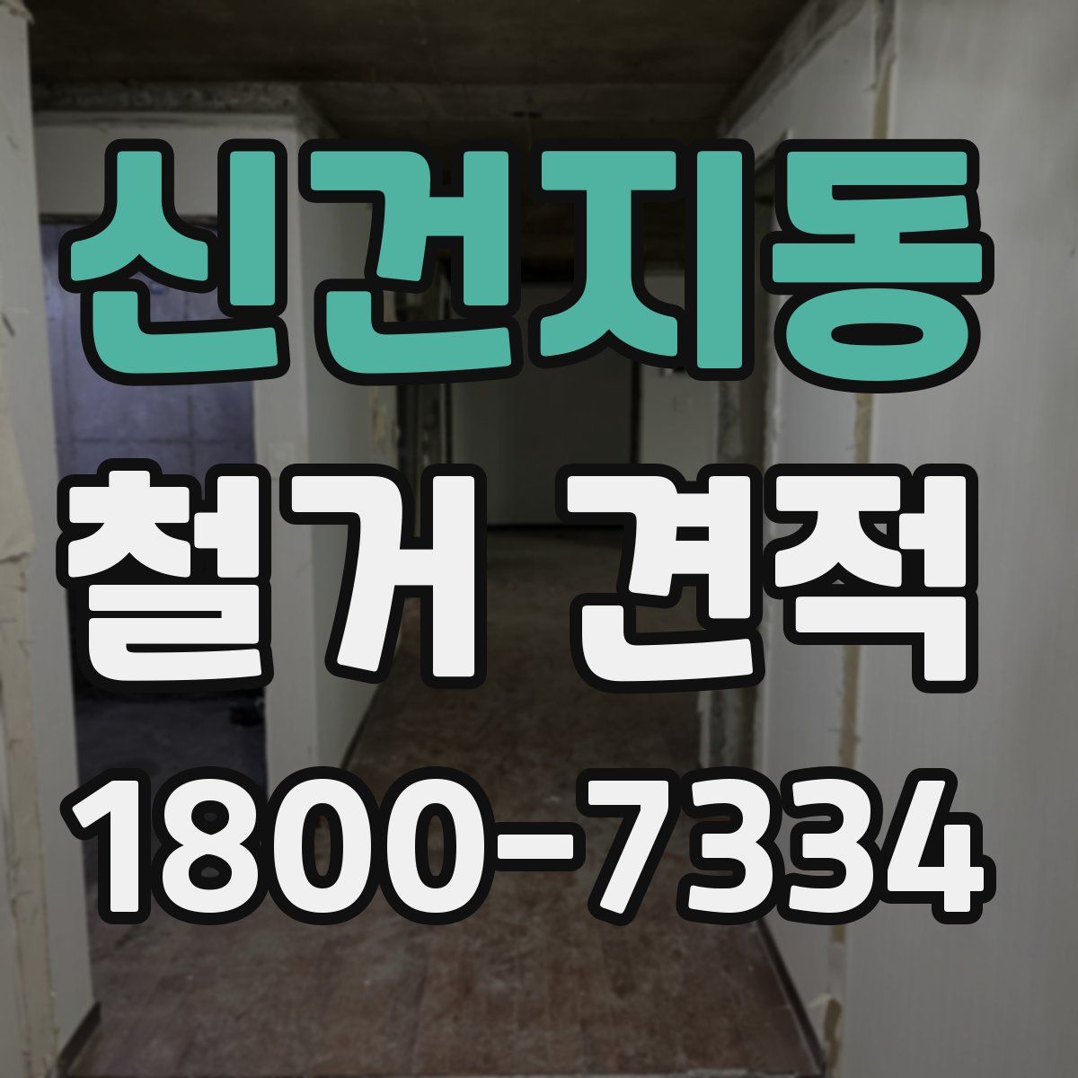 신건지동 철거 견적