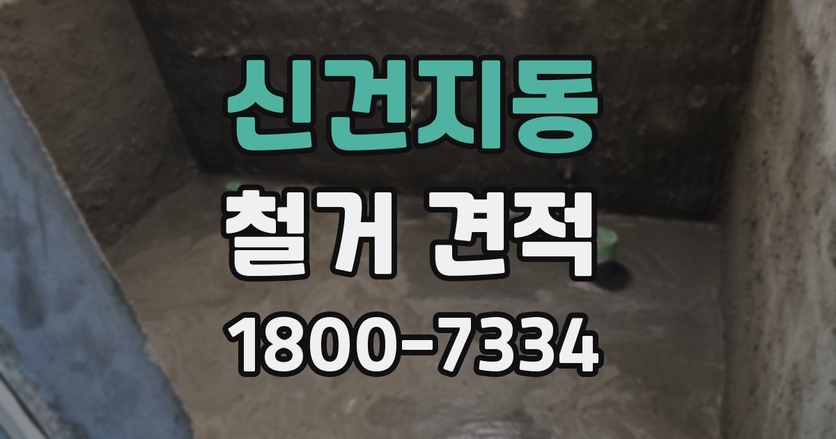 신건지동 철거 견적