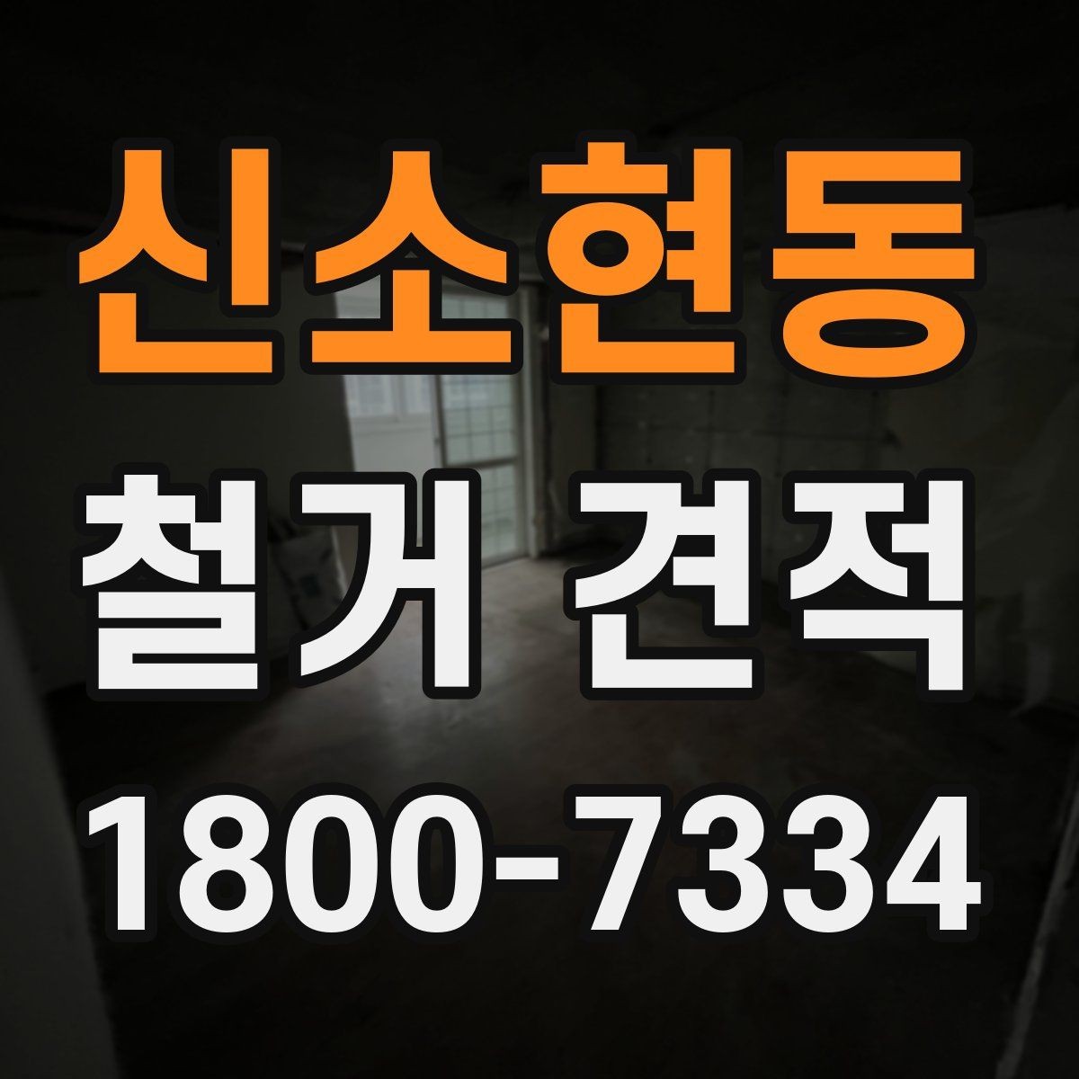 신소현동 철거 견적 확인 시 자주 놓치는 부분