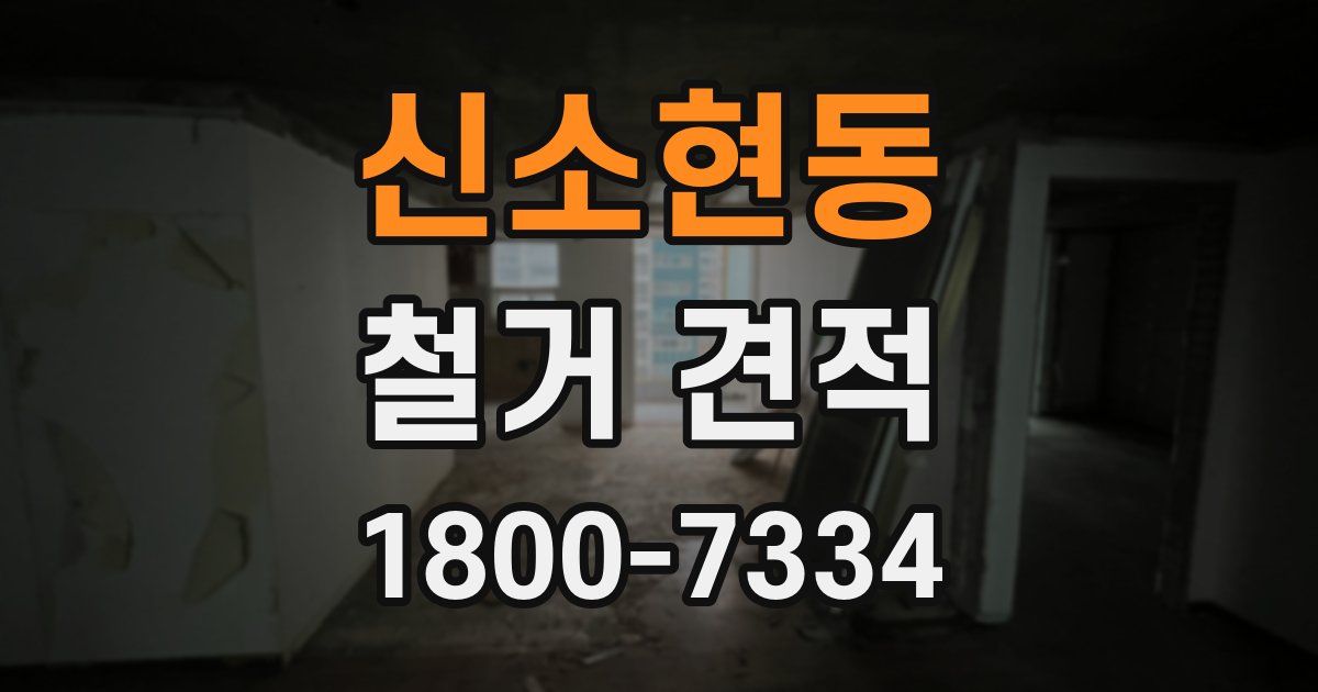 신소현동 철거 견적