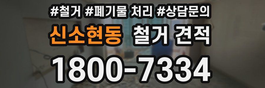 신소현동 철거 견적