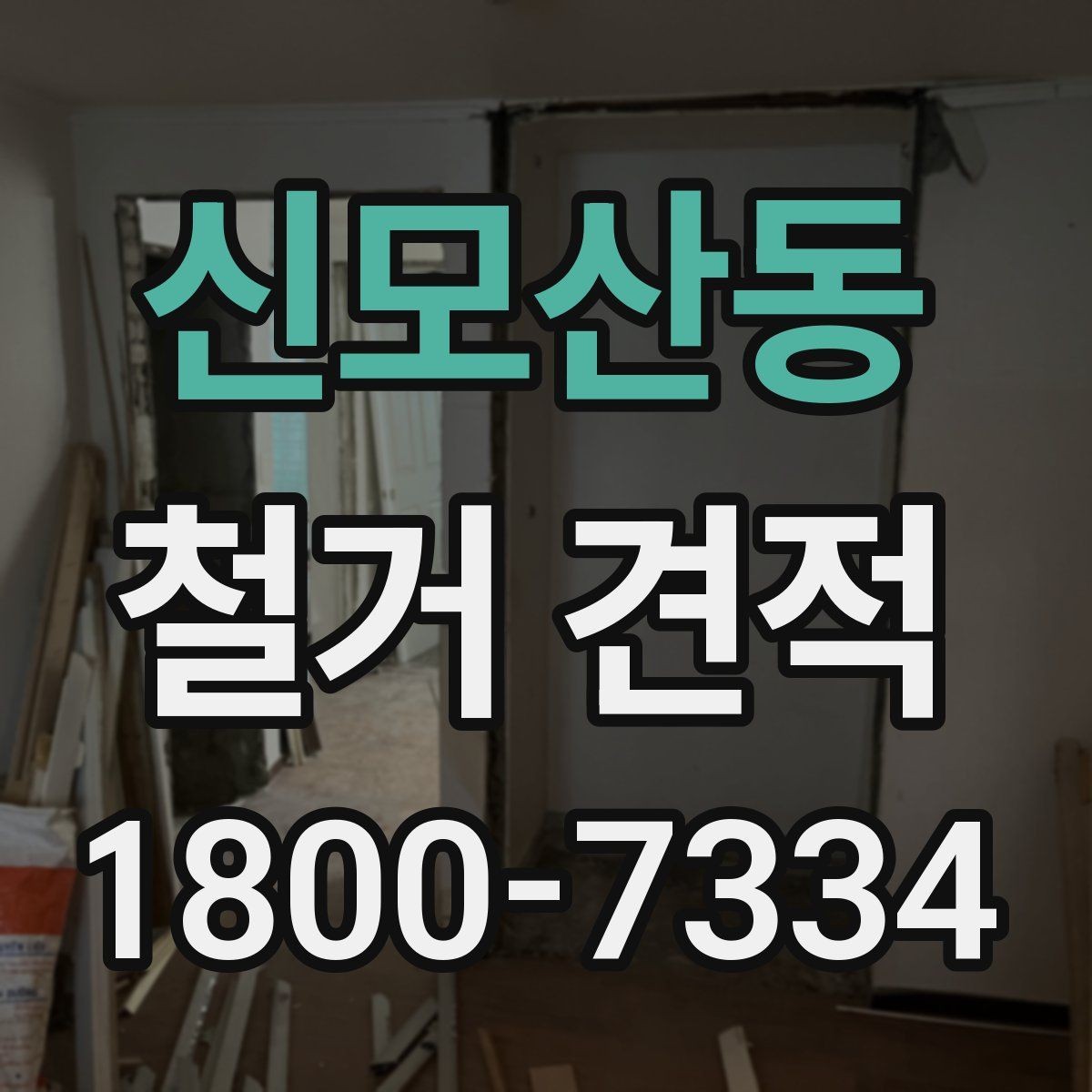 신모산동 철거 견적 비교 시 철거 방식도 함께 확인하기