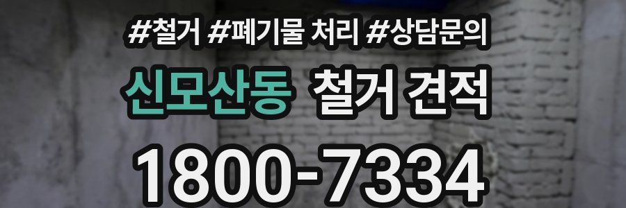 신모산동 철거 견적