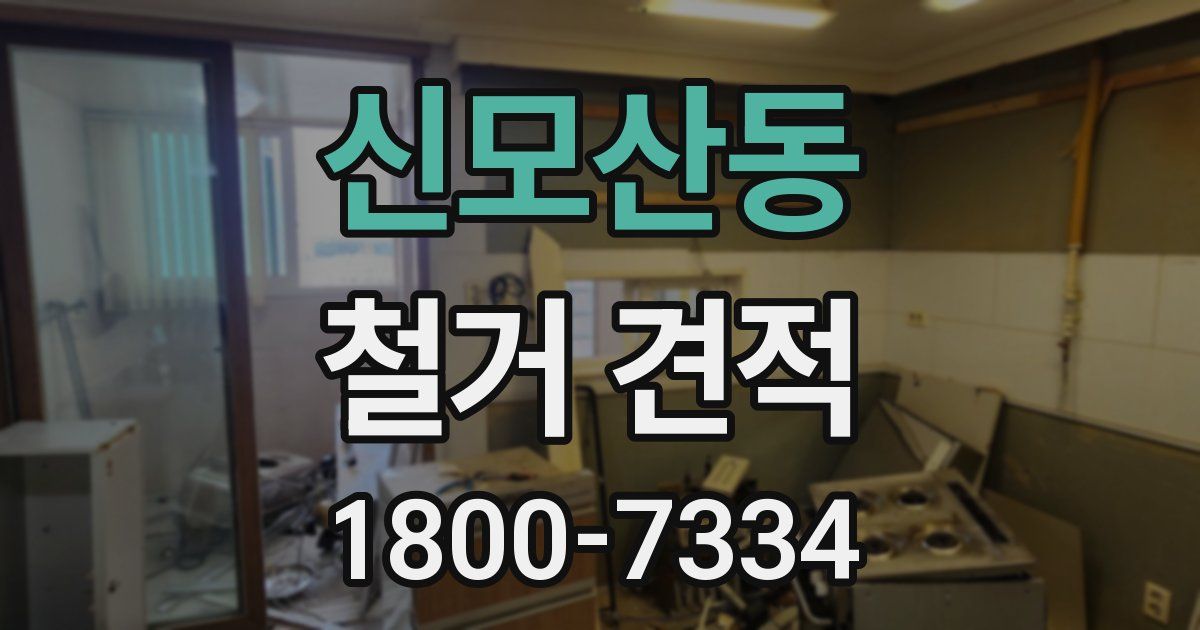 신모산동 철거 견적