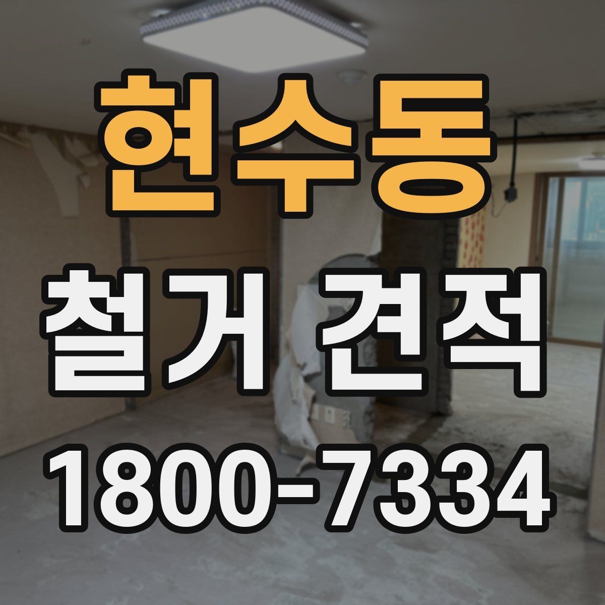 현수동 철거 견적 문의 전 정리하면 좋은 현장 메모