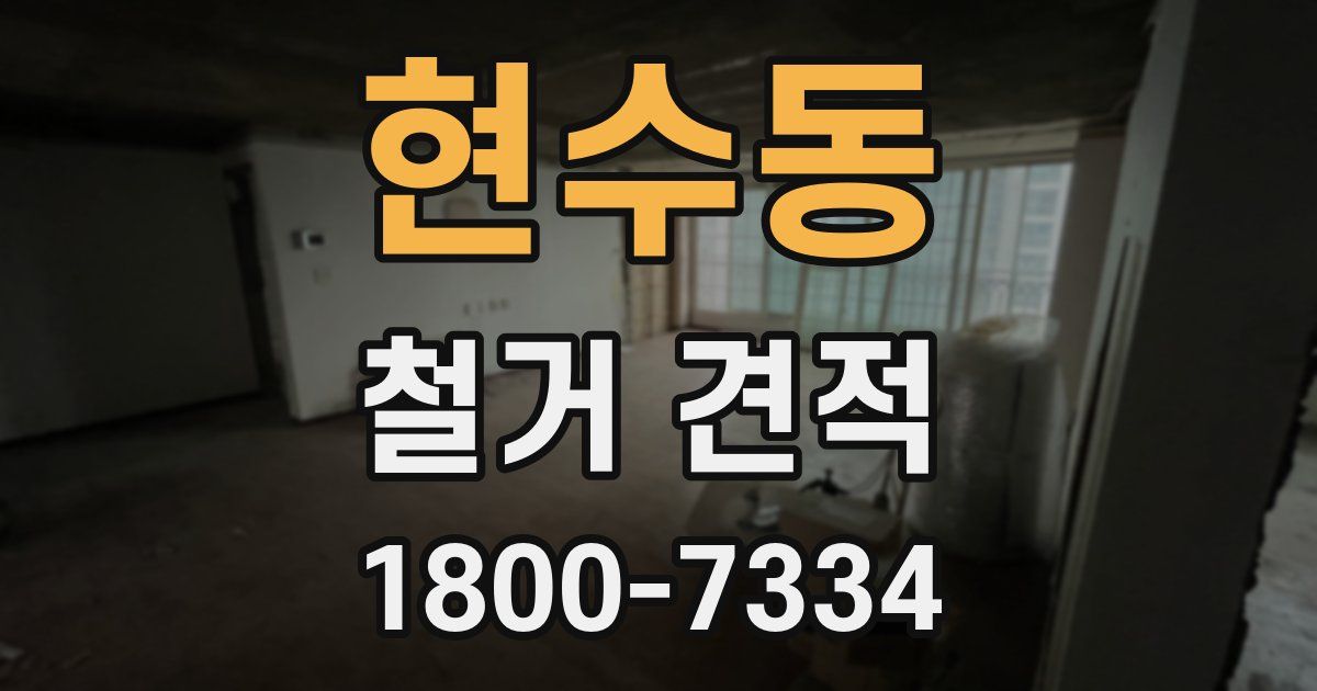 현수동 철거 견적