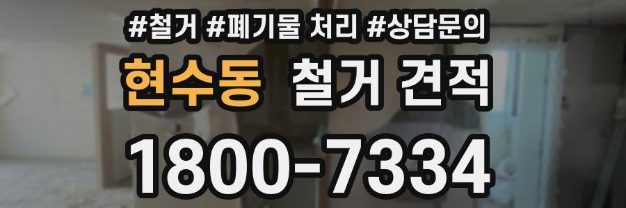 현수동 철거 견적
