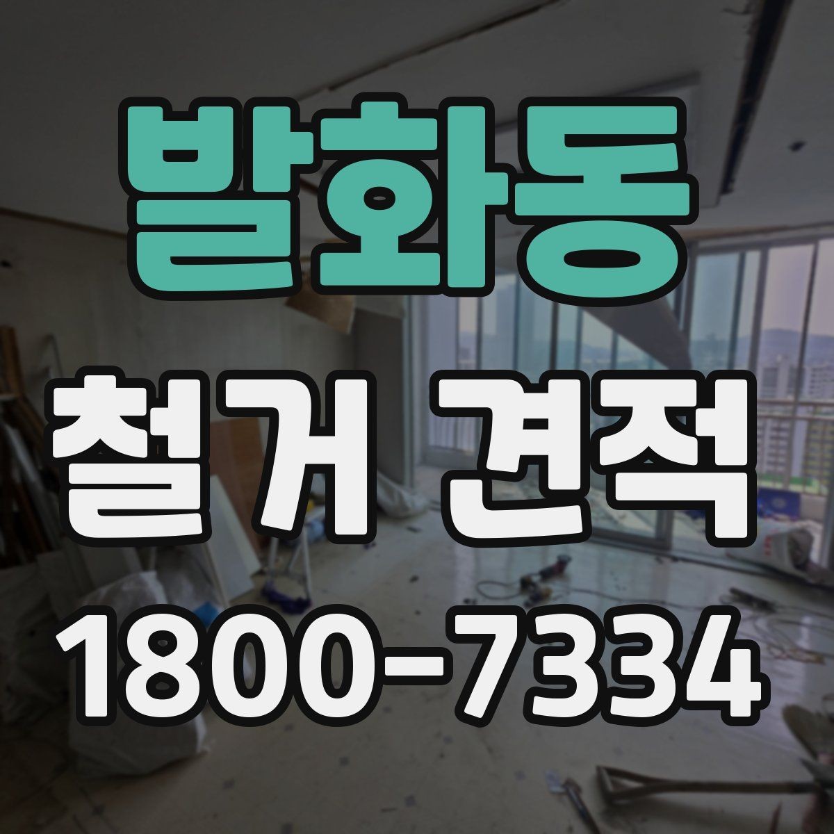 발화동 철거 견적 상담 후 바로 결정하지 말아야 하는 이유