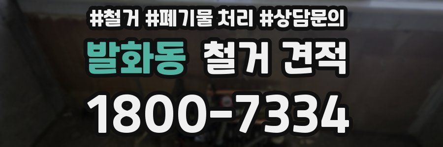 발화동 철거 견적