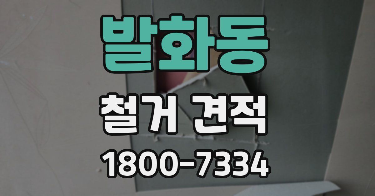 발화동 철거 견적