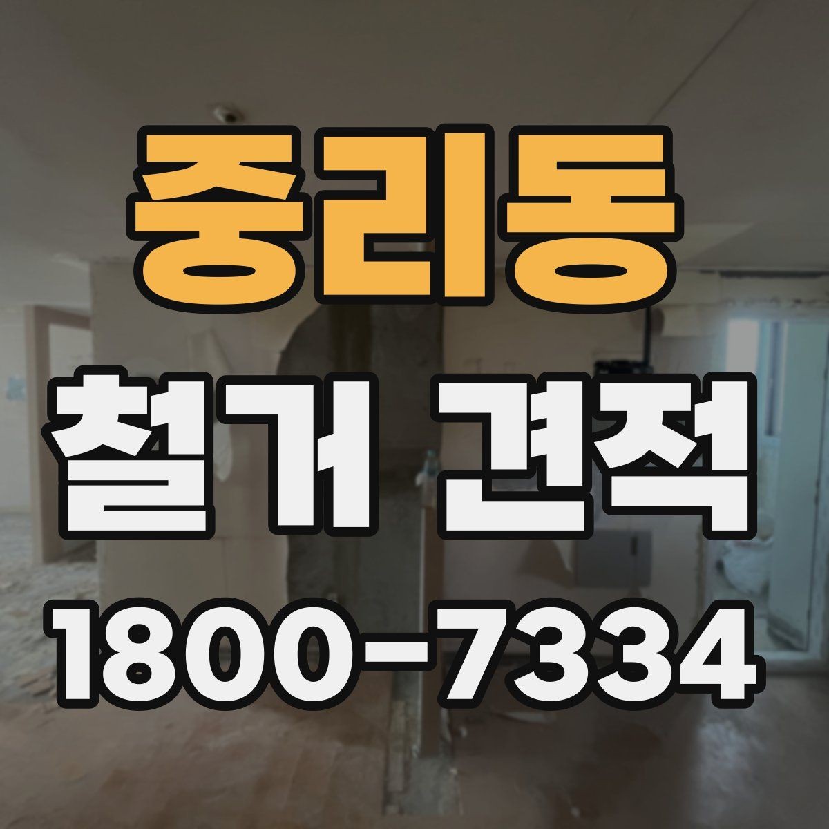 중리동 철거 견적 상담에서 설명이 필요한 항목들