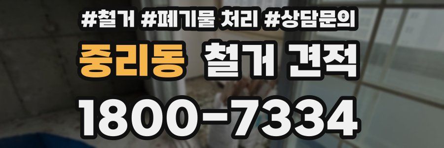중리동 철거 견적