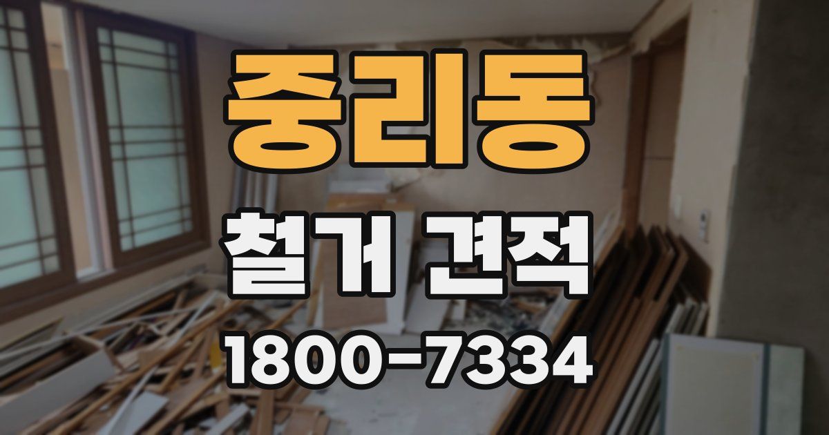 중리동 철거 견적