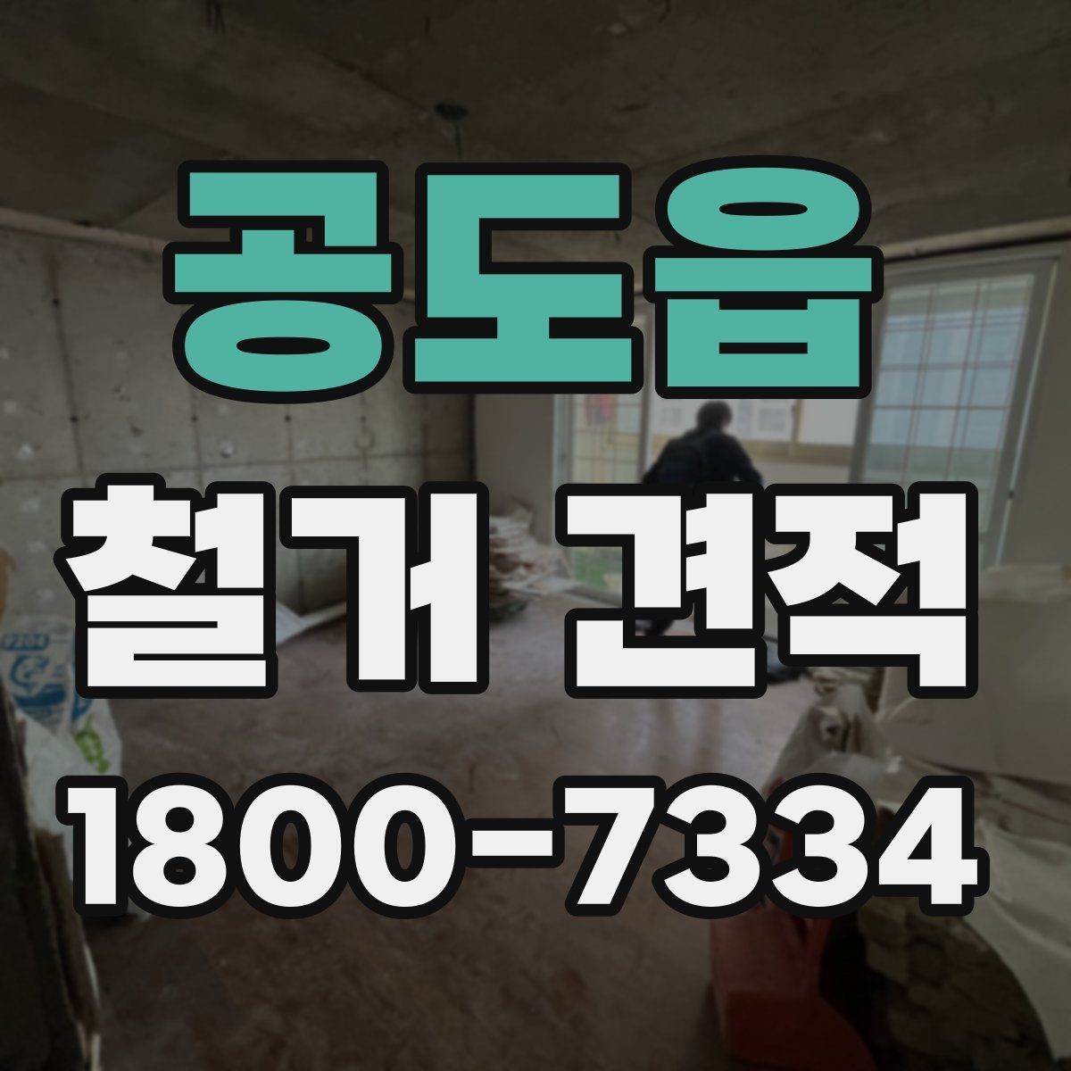 공도읍 철거 견적 검토 시 작업 인원과 장비 확인하기