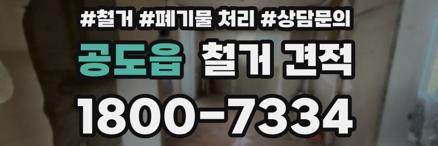 공도읍 철거 견적