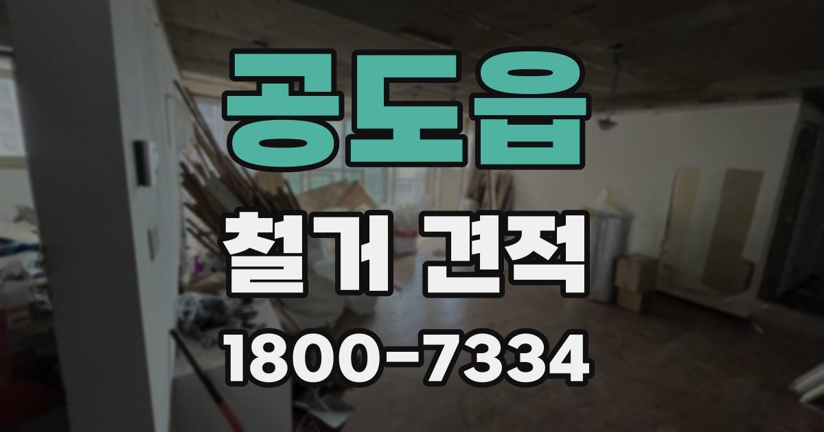 공도읍 철거 견적
