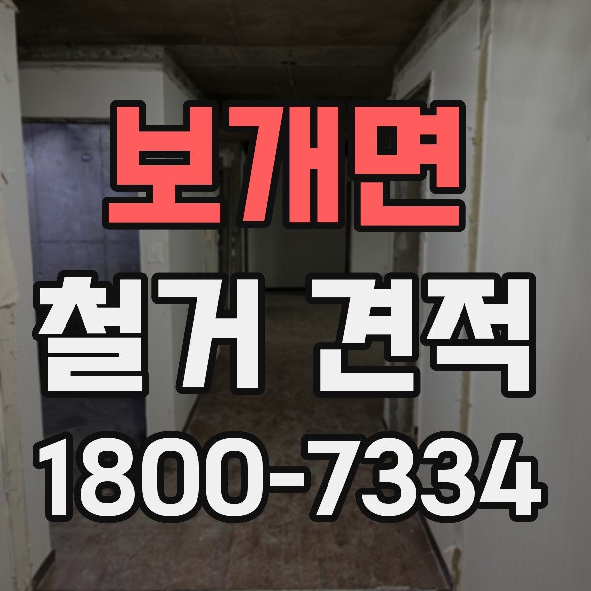 보개면 철거 견적 확인 후 바로 물어볼 질문