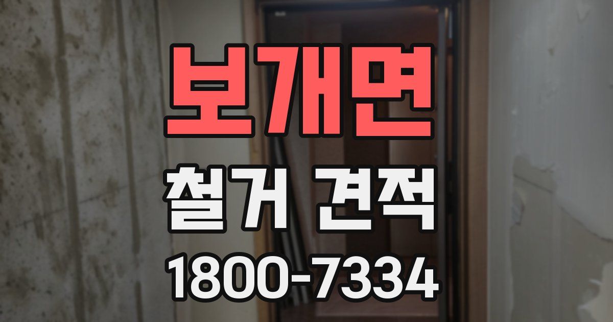 보개면 철거 견적