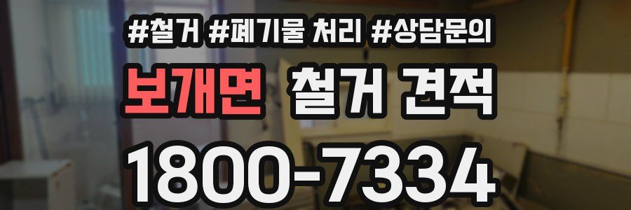 보개면 철거 견적